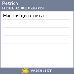 My Wishlist - petrich