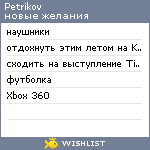 My Wishlist - petrikov