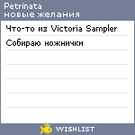 My Wishlist - petrinata