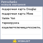 My Wishlist - petrochenko