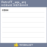 My Wishlist - petroff_aqa_arq