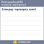 My Wishlist - petropavlovskikh