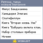 My Wishlist - petrova_tanya