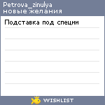 My Wishlist - petrova_zinulya