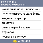 My Wishlist - petrovo4ka