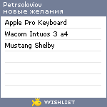 My Wishlist - petrsoloviov