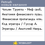 My Wishlist - petrush