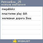 My Wishlist - petrzorikov_25