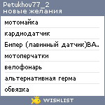 My Wishlist - petukhov77_2