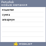 My Wishlist - petyshok