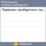 My Wishlist - pevtsovata