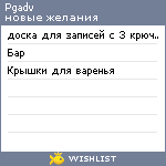 My Wishlist - pgadv