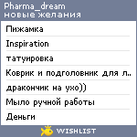 My Wishlist - pharma_dream