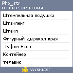 My Wishlist - pho_str