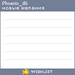 My Wishlist - phoenix_d6