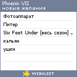 My Wishlist - phoenix_vii