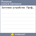 My Wishlist - phoneman