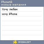 My Wishlist - phonetik