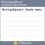 My Wishlist - photodaydzhest