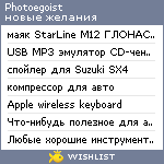 My Wishlist - photoegoist