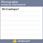 My Wishlist - photographer