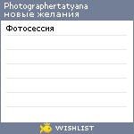 My Wishlist - photographertatyana