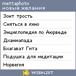 My Wishlist - photometta