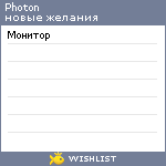 My Wishlist - photon