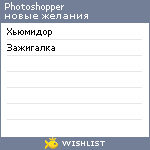 My Wishlist - photoshopper