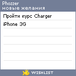 My Wishlist - phozzer