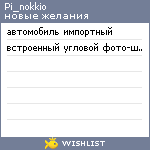 My Wishlist - pi_nokkio