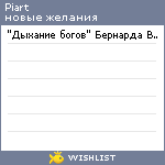 My Wishlist - piart