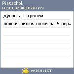 My Wishlist - piatachok