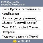 My Wishlist - pichuga_kotik