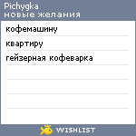 My Wishlist - pichygka