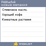 My Wishlist - pidzhachok