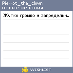 My Wishlist - pierrot_the_clown