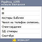 My Wishlist - pigalitsa_1355