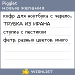My Wishlist - pigglet