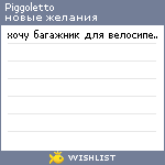 My Wishlist - piggoletto