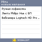 My Wishlist - pihta