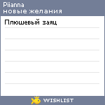 My Wishlist - piianna