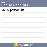 My Wishlist - pik