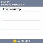 My Wishlist - pika4y