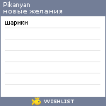 My Wishlist - pikanyan