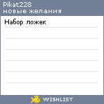 My Wishlist - pikat228