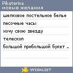 My Wishlist - pikaterina