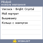 My Wishlist - pikulyok