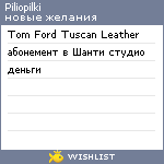 My Wishlist - piliopilki