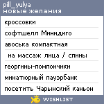 My Wishlist - pill_yulya